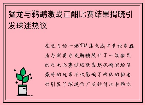 猛龙与鹈鹕激战正酣比赛结果揭晓引发球迷热议