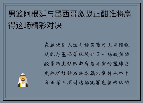 男篮阿根廷与墨西哥激战正酣谁将赢得这场精彩对决