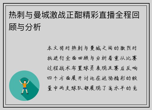 热刺与曼城激战正酣精彩直播全程回顾与分析