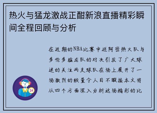 热火与猛龙激战正酣新浪直播精彩瞬间全程回顾与分析