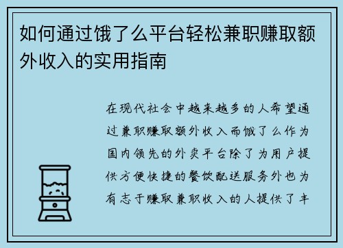 如何通过饿了么平台轻松兼职赚取额外收入的实用指南
