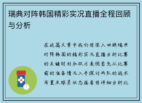 瑞典对阵韩国精彩实况直播全程回顾与分析
