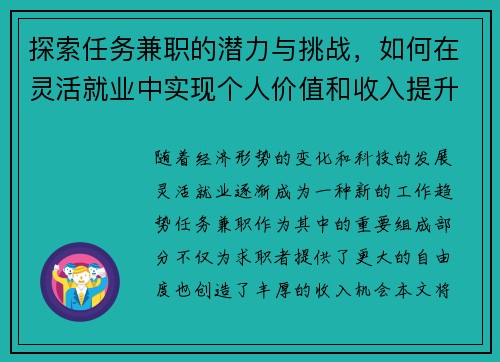 探索任务兼职的潜力与挑战，如何在灵活就业中实现个人价值和收入提升