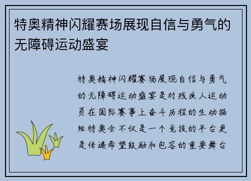 特奥精神闪耀赛场展现自信与勇气的无障碍运动盛宴