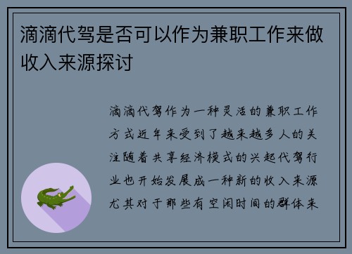 滴滴代驾是否可以作为兼职工作来做收入来源探讨
