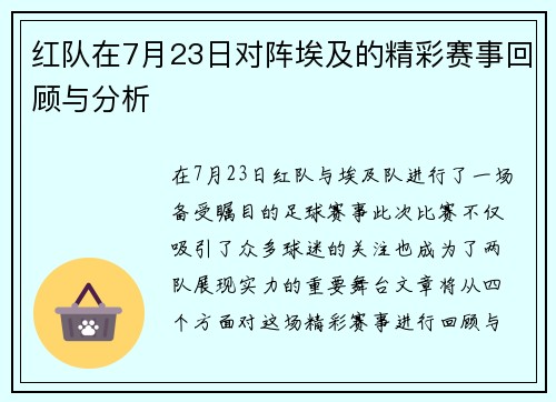 红队在7月23日对阵埃及的精彩赛事回顾与分析