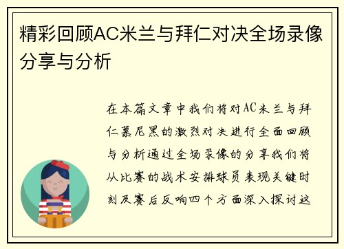 精彩回顾AC米兰与拜仁对决全场录像分享与分析