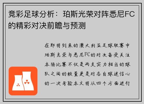 竞彩足球分析：珀斯光荣对阵悉尼FC的精彩对决前瞻与预测