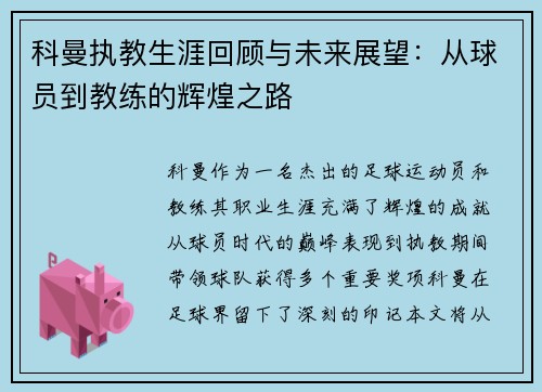 科曼执教生涯回顾与未来展望：从球员到教练的辉煌之路