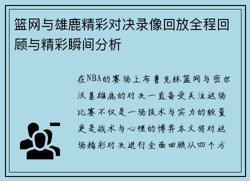 篮网与雄鹿精彩对决录像回放全程回顾与精彩瞬间分析