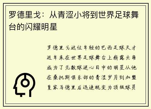 罗德里戈：从青涩小将到世界足球舞台的闪耀明星