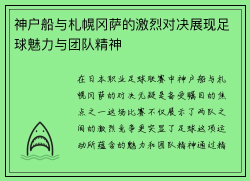 神户船与札幌冈萨的激烈对决展现足球魅力与团队精神