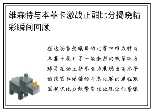 维森特与本菲卡激战正酣比分揭晓精彩瞬间回顾