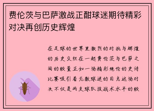 费伦茨与巴萨激战正酣球迷期待精彩对决再创历史辉煌