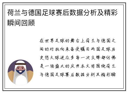 荷兰与德国足球赛后数据分析及精彩瞬间回顾