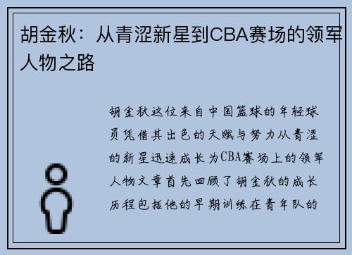 胡金秋：从青涩新星到CBA赛场的领军人物之路