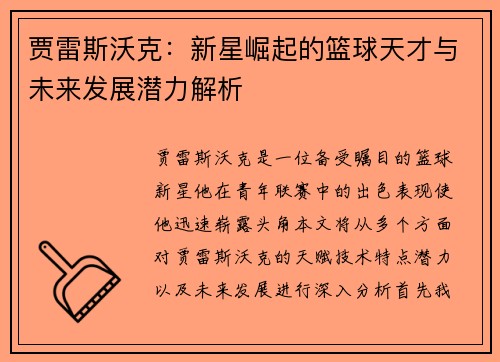 贾雷斯沃克：新星崛起的篮球天才与未来发展潜力解析