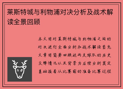 莱斯特城与利物浦对决分析及战术解读全景回顾