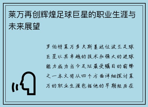 莱万再创辉煌足球巨星的职业生涯与未来展望