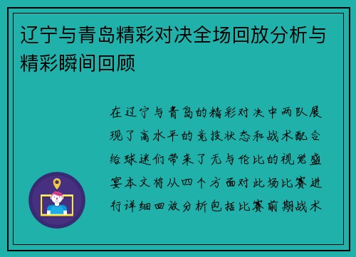 辽宁与青岛精彩对决全场回放分析与精彩瞬间回顾