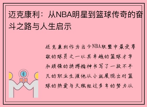 迈克康利：从NBA明星到篮球传奇的奋斗之路与人生启示