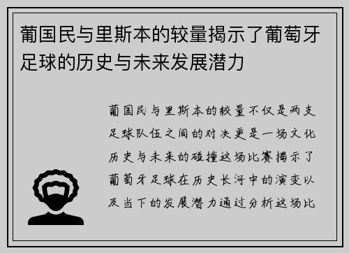 葡国民与里斯本的较量揭示了葡萄牙足球的历史与未来发展潜力