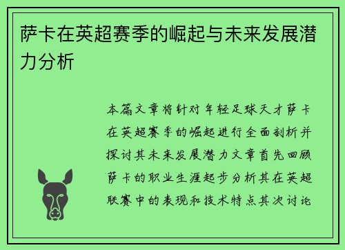 萨卡在英超赛季的崛起与未来发展潜力分析