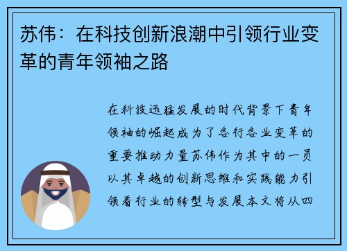 苏伟：在科技创新浪潮中引领行业变革的青年领袖之路