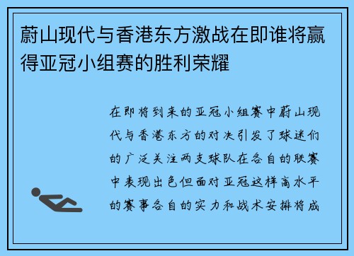 蔚山现代与香港东方激战在即谁将赢得亚冠小组赛的胜利荣耀