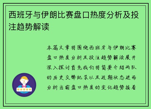 西班牙与伊朗比赛盘口热度分析及投注趋势解读