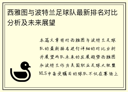 西雅图与波特兰足球队最新排名对比分析及未来展望