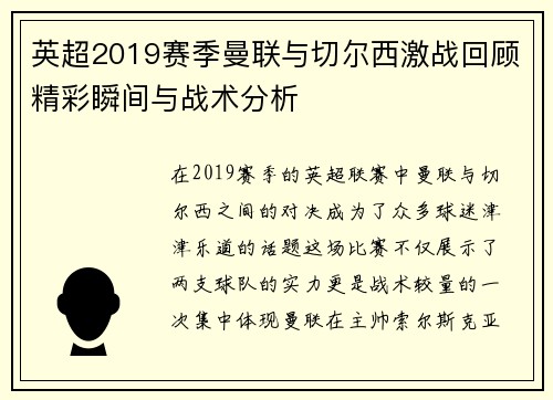 英超2019赛季曼联与切尔西激战回顾精彩瞬间与战术分析