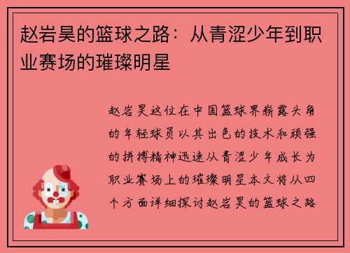 赵岩昊的篮球之路：从青涩少年到职业赛场的璀璨明星