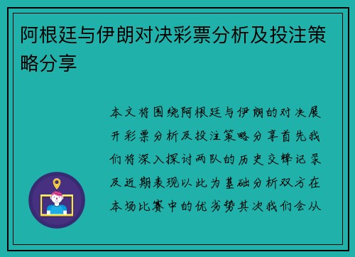 阿根廷与伊朗对决彩票分析及投注策略分享