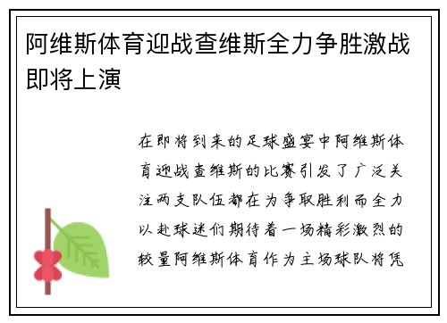阿维斯体育迎战查维斯全力争胜激战即将上演