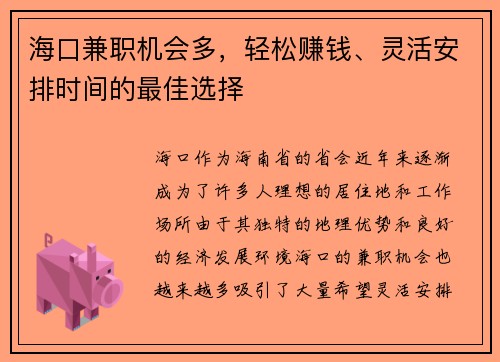 海口兼职机会多，轻松赚钱、灵活安排时间的最佳选择