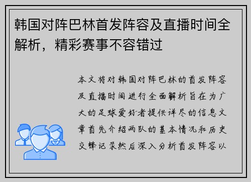 韩国对阵巴林首发阵容及直播时间全解析，精彩赛事不容错过