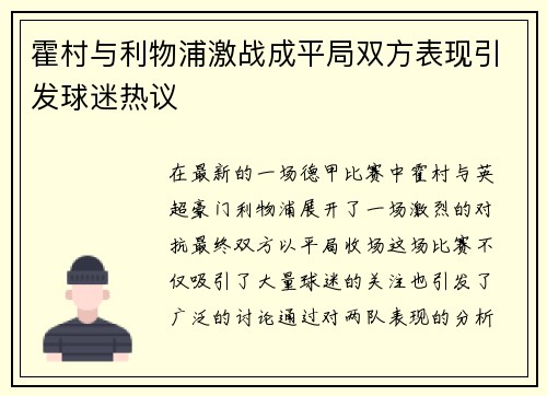 霍村与利物浦激战成平局双方表现引发球迷热议