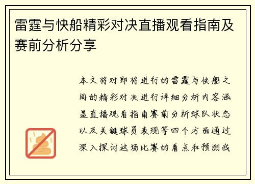 雷霆与快船精彩对决直播观看指南及赛前分析分享