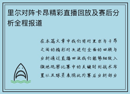 里尔对阵卡昂精彩直播回放及赛后分析全程报道