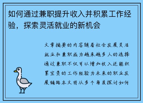 如何通过兼职提升收入并积累工作经验，探索灵活就业的新机会