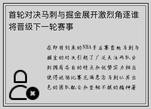 首轮对决马刺与掘金展开激烈角逐谁将晋级下一轮赛事