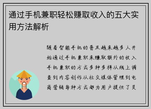 通过手机兼职轻松赚取收入的五大实用方法解析