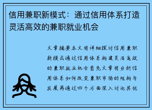 信用兼职新模式：通过信用体系打造灵活高效的兼职就业机会