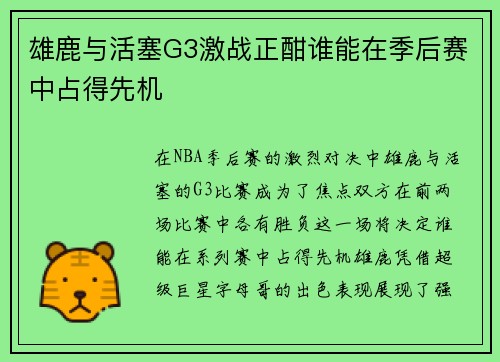 雄鹿与活塞G3激战正酣谁能在季后赛中占得先机