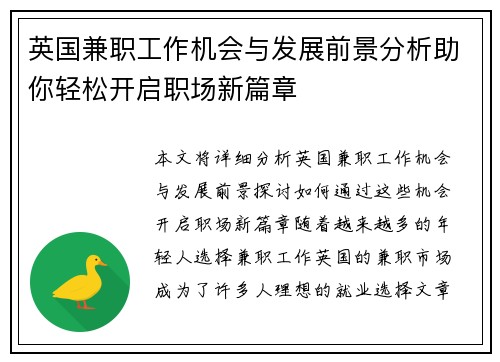 英国兼职工作机会与发展前景分析助你轻松开启职场新篇章