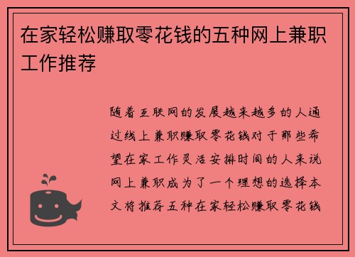 在家轻松赚取零花钱的五种网上兼职工作推荐