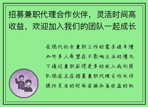 招募兼职代理合作伙伴，灵活时间高收益，欢迎加入我们的团队一起成长