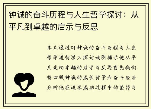 钟诚的奋斗历程与人生哲学探讨：从平凡到卓越的启示与反思