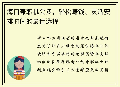 海口兼职机会多，轻松赚钱、灵活安排时间的最佳选择
